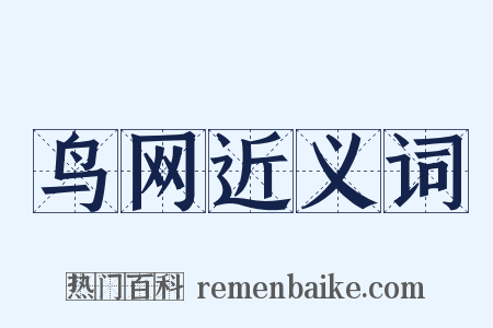 鸟网近义词是什么意思的图片